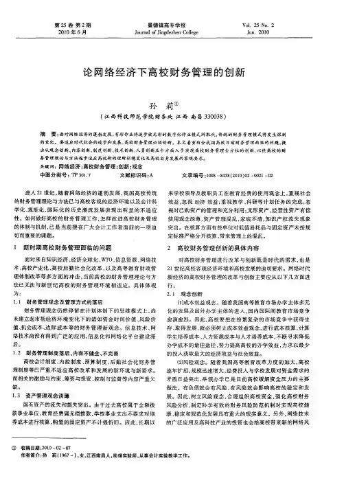 论网络经济下高校财务管理的创新