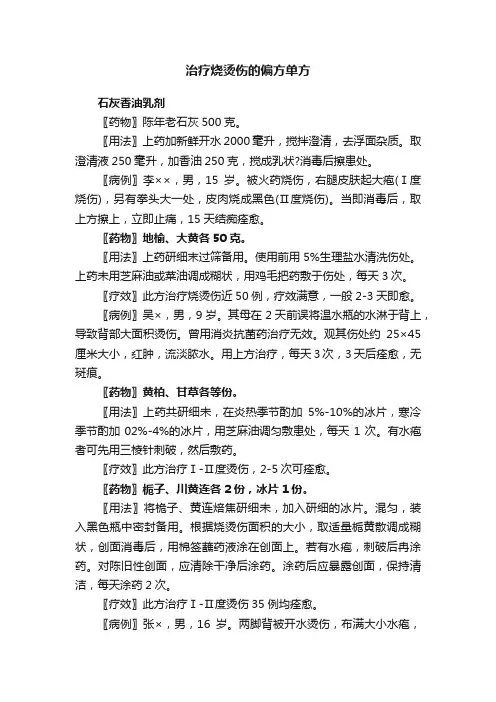治疗烧烫伤的偏方单方