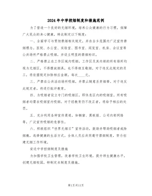 2024年中学控烟制度和措施范例（六篇）