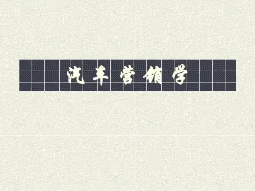 推荐-汽车营销学讲义 精品 精品