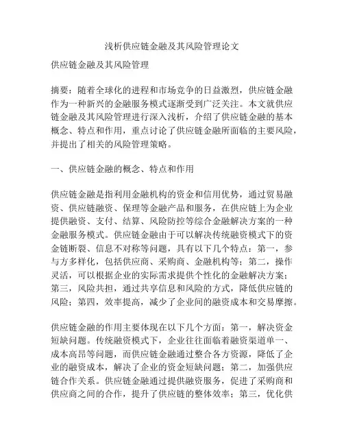 浅析供应链金融及其风险管理论文