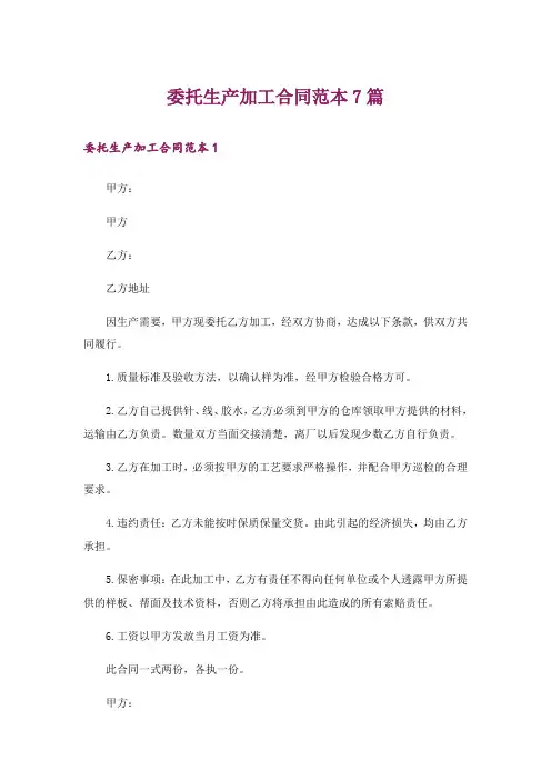 委托生产加工合同范本7篇
