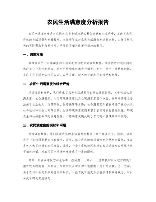 农民生活满意度分析报告
