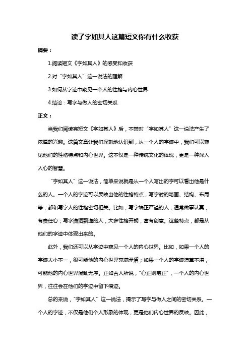 读了字如其人这篇短文你有什么收获