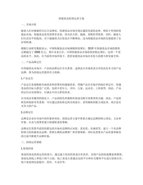 保健食品招商运营方案