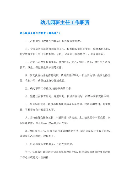 幼儿园班主任工作职责