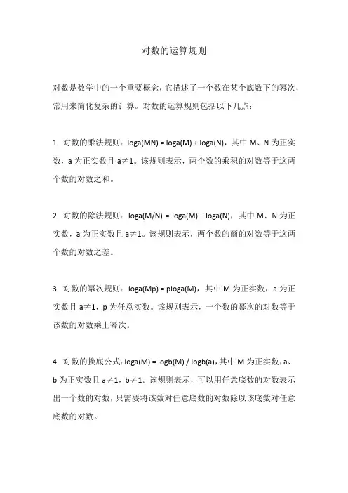 对数的运算规则