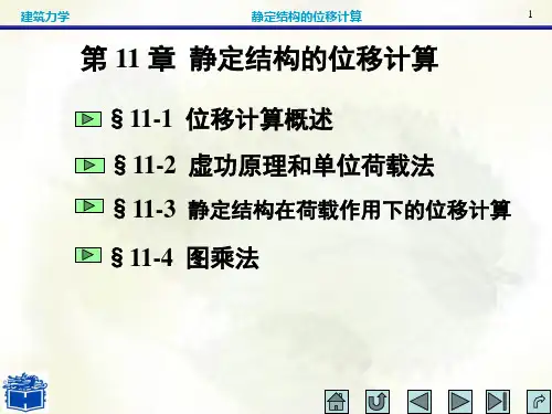 建筑力学 静定结构的位移计算1