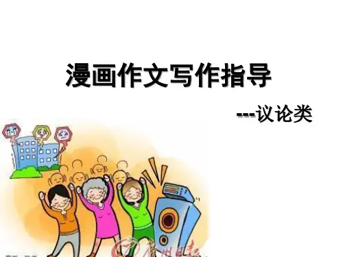 漫画类作文写作 (共22张PPT)
