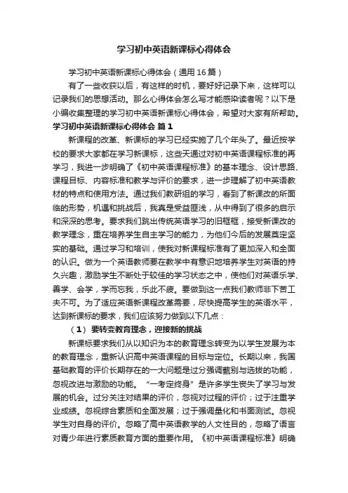 学习初中英语新课标心得体会（通用16篇）