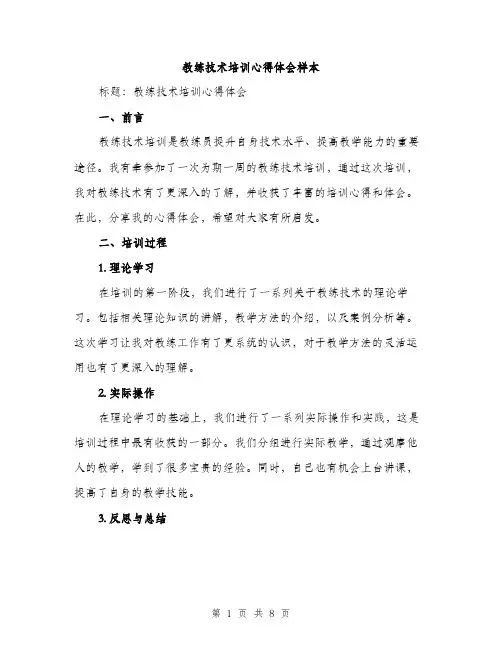 教练技术培训心得体会样本（3篇）