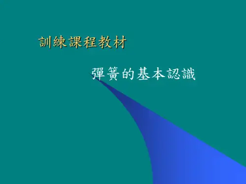 弹簧的基本认识.ppt