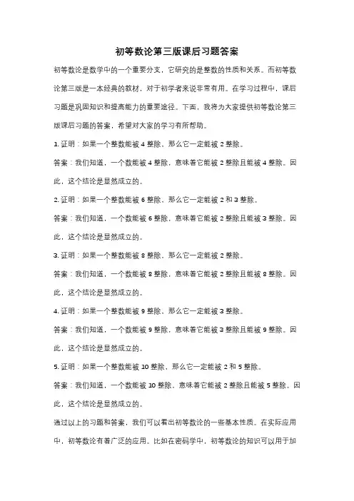 初等数论第三版课后习题答案