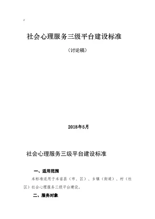 社会心理服务体系三级平台建设规范标准