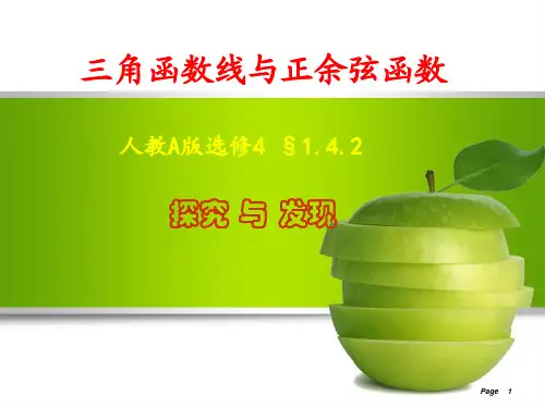 《探究与发现 利用单位圆中的三角函数线研究正弦函数、余弦函数的性质》PPT课件(河北省县级优课)