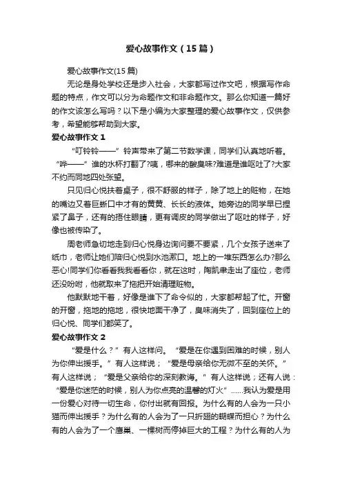 爱心故事作文（15篇）