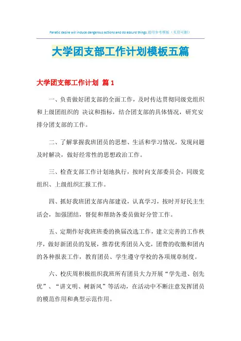 2021年大学团支部工作计划模板五篇