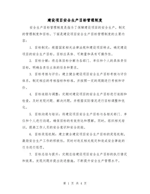 建设项目安全生产目标管理制度(3篇)
