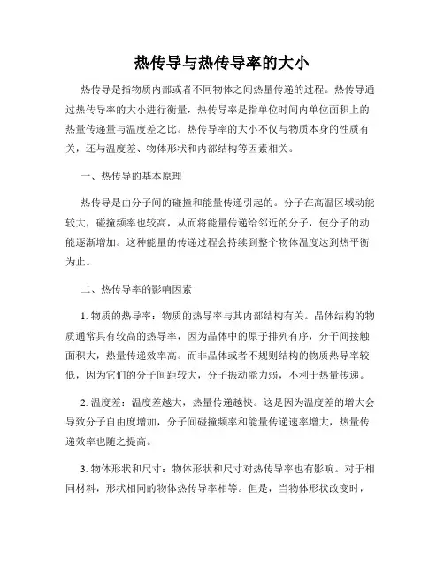 热传导与热传导率的大小