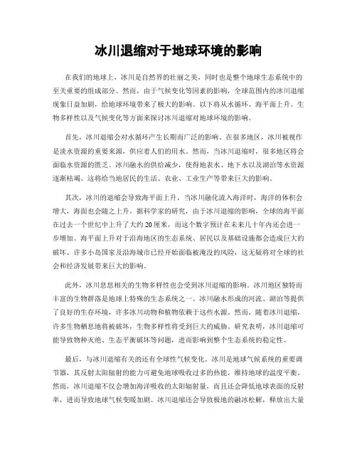 冰川退缩对于地球环境的影响