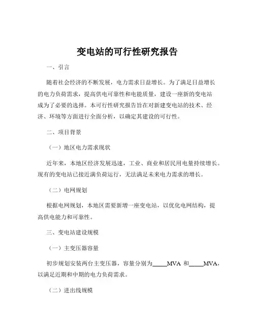 变电站的可行性研究报告