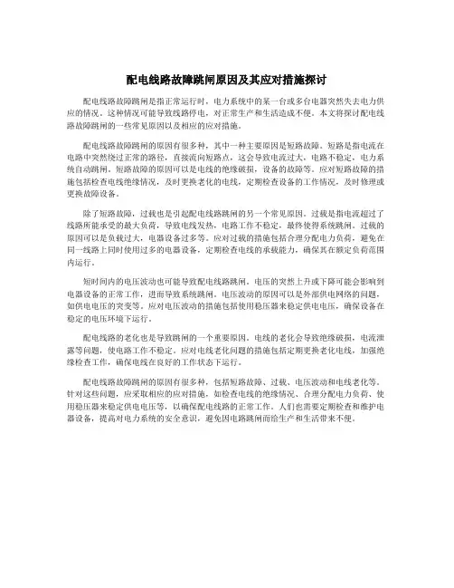 配电线路故障跳闸原因及其应对措施探讨