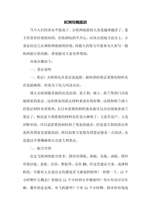 欧洲攻略旅游
