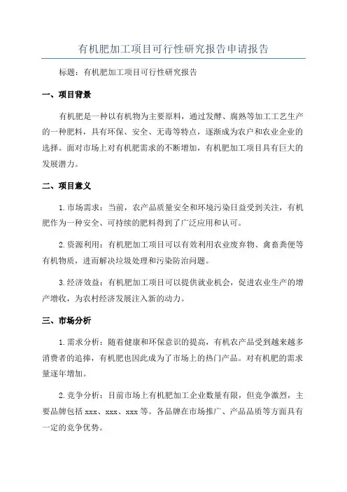 有机肥加工项目可行性研究报告申请报告