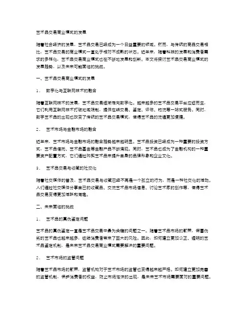 艺术品交易商业模式的发展