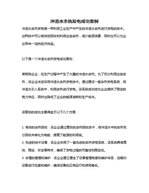 冲渣水余热发电成功案例