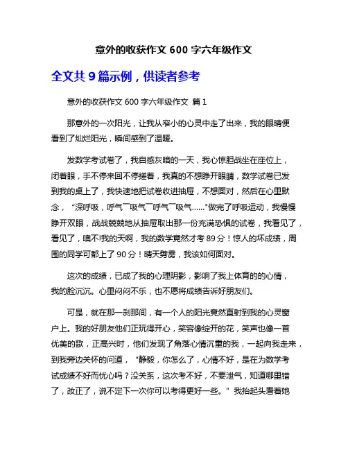 意外的收获作文600字六年级作文