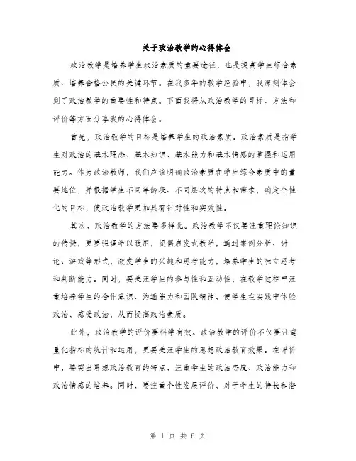 关于政治教学的心得体会（三篇）
