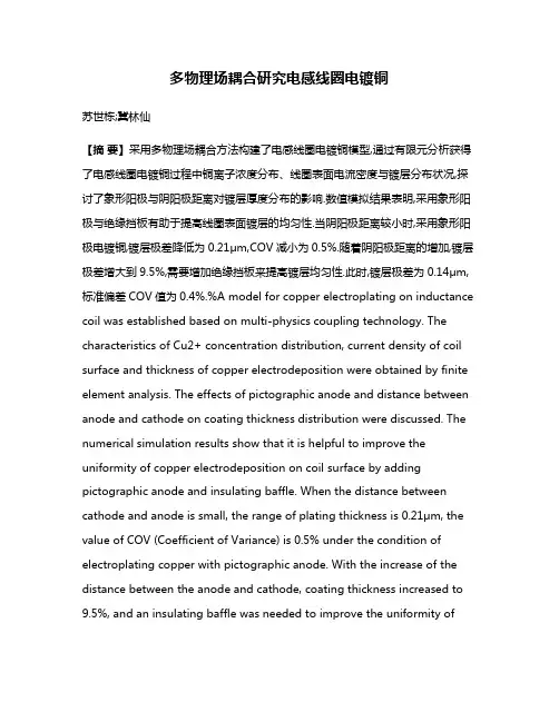 多物理场耦合研究电感线圈电镀铜