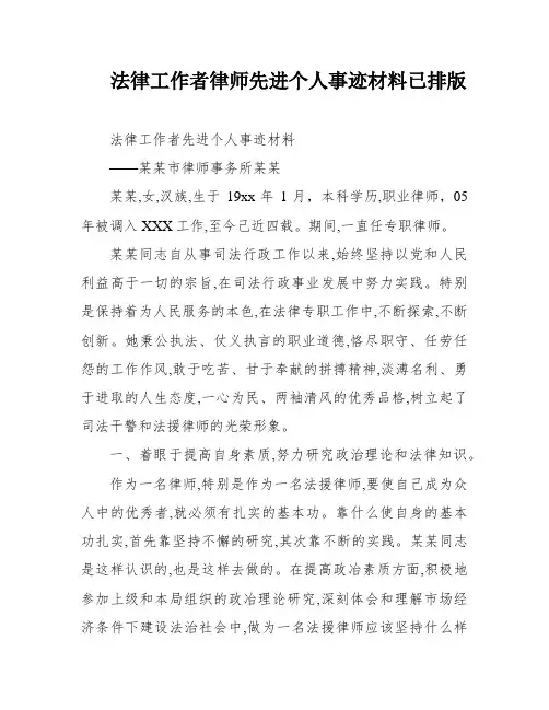 法律工作者律师先进个人事迹材料已排版
