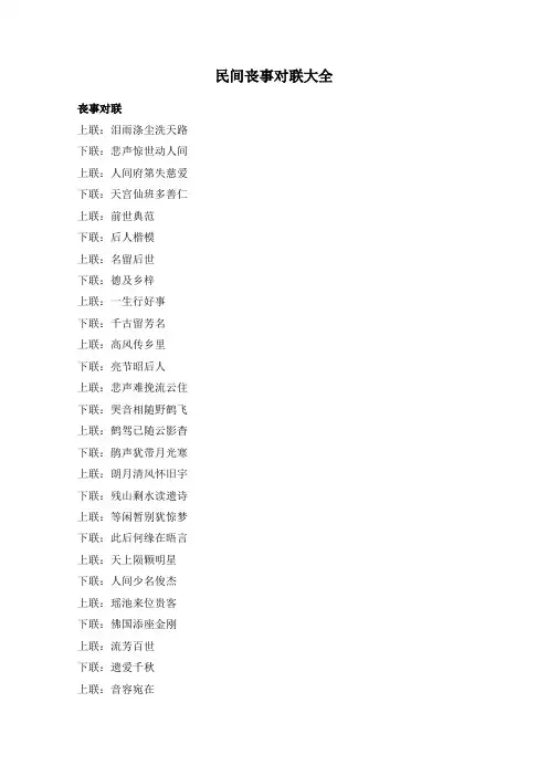 民间丧事对联大全