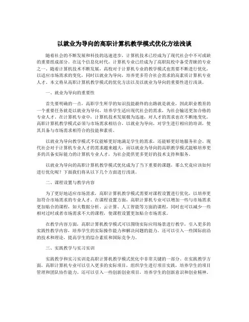 以就业为导向的高职计算机教学模式优化方法浅谈