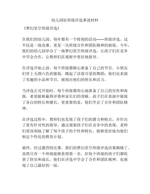 幼儿园好班级评选事迹材料