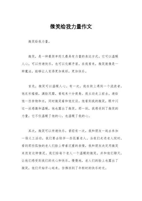 微笑给我力量作文