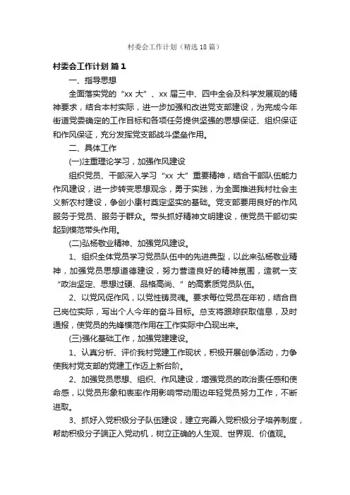 村委会工作计划（精选18篇）