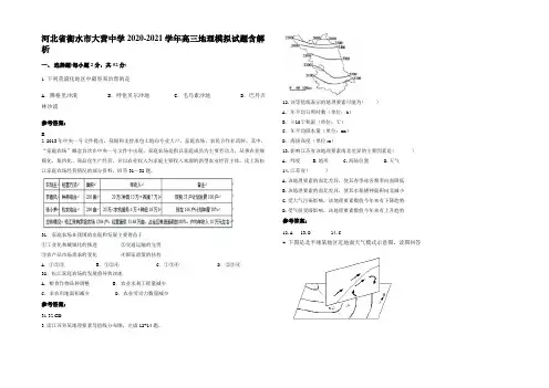 河北省衡水市大营中学2020-2021学年高三地理模拟试题含解析