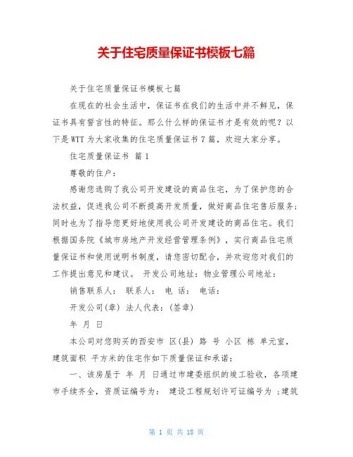 关于住宅质量保证书模板七篇