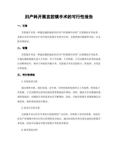妇产科开展宫腔镜手术的可行性报告