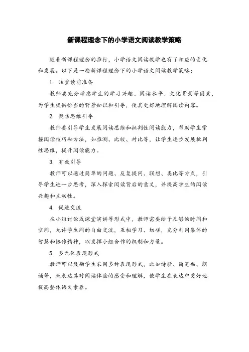 新课程理念下的小学语文阅读教学策略