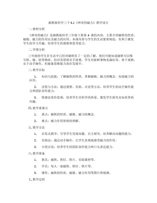 湘教版科学三下4.1《神奇的磁力》教学设计