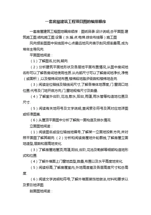 一套房屋建筑工程项目图的编排顺序