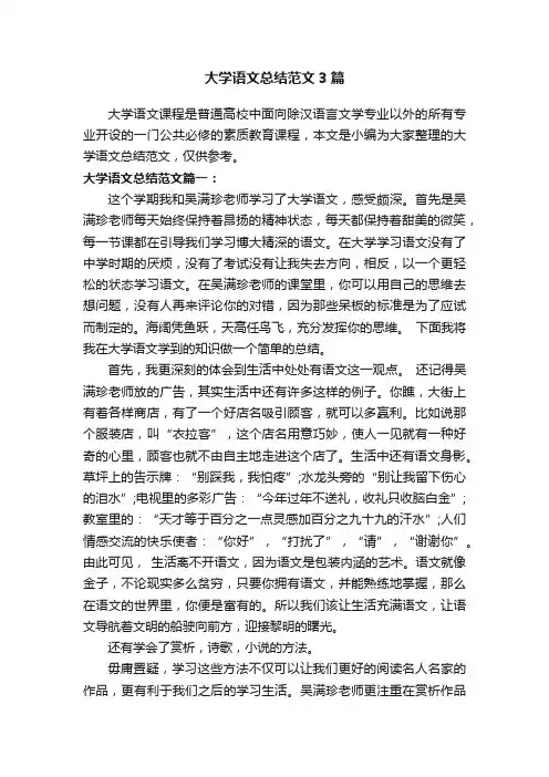 大学语文总结范文3篇