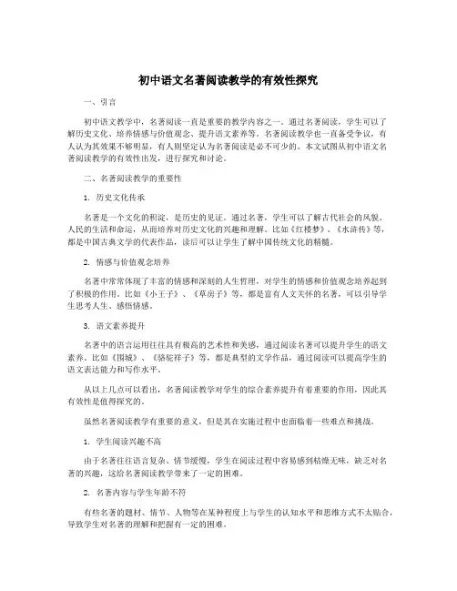 初中语文名著阅读教学的有效性探究