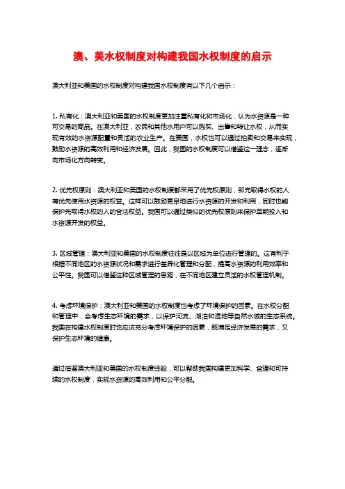 澳、美水权制度对构建我国水权制度的启示