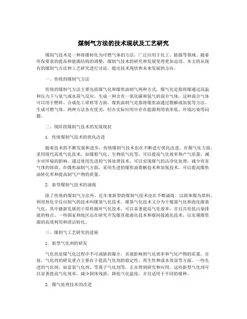 煤制气方法的技术现状及工艺研究
