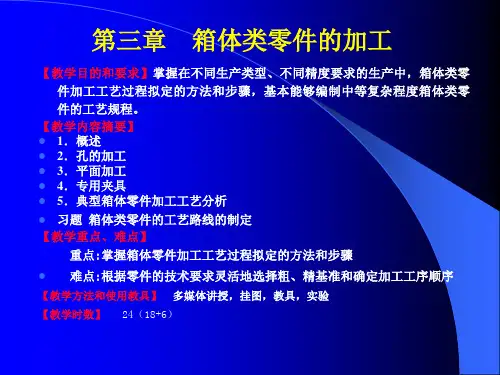 《机械制造技术》电子教案 第三章 箱体类零件的加工